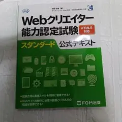 【新品】Webクリエイター能力認定試験HTML5対応スタンダード公式テキスト