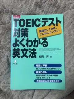 TOEICテスト対策よくわかる英文法 新版