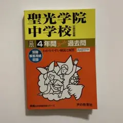 聖光学院中学校4年間スーパー過去問 2014〜2024年度用 聖光学院中学校4年間スーパー過去問 2014〜2024年度用 Amazon.co.jp: