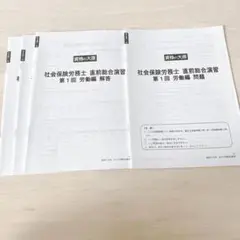 2022年度 大原 社会保険労務士 直前対策