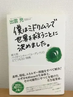 僕はミドリムシで世界を救うことに決めました。