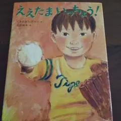 ええたまいっちょう！ くすのきしげのり