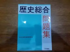 ☆歴史総合問題集 神奈川県歴史教育研究会編 山川出版社