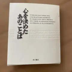 心を決めたあのことば