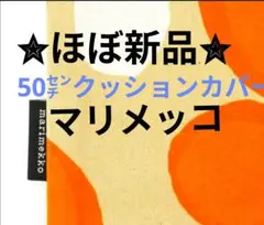金曜価格！marimekko クッションカバー ケイダス オレンジ/クリーム