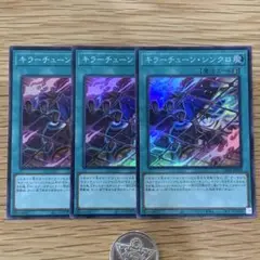 遊戯王　キラーチューンシンクロ　スーパー　3枚