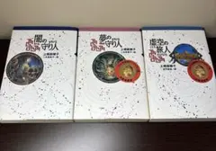 【まとめ売り】闇の守り人・夢の守り人・虚空の旅人　3冊セット　軽装版