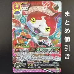 妖怪とりつきカードバトル　スシジバ　UR ywb07-024