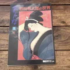 岩田専太の世界