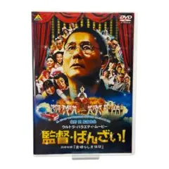 セル版 監督・ばんざい!('07) DVD 北野武 ビートたけし