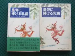 オルランド　「皇帝に捧げる乳歯」　初版本・１９７６年・牧神社・函・帯