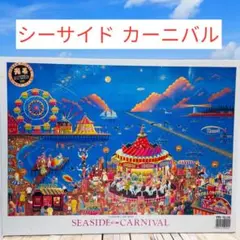 【新品】シーサイド カーニバル　1000ピース　梅垣秀夫　ジグソーパズル　絶版