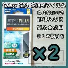 2枚【新品】Galaxy S24｜指紋認証対応｜高透明｜指紋防止｜抗菌フィルム