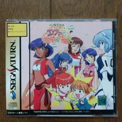 エヴァと愉快な仲間たち【セガサターン】