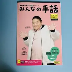 NHK みんなの手話 2024年4～6月 /10～12月