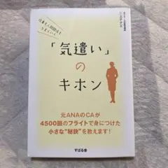 値下げ！　気遣いのキホン 三上ナナエ　　仕事も人間関係もうまくいく
