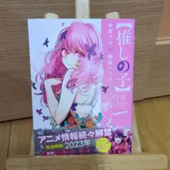 【推しの子】 9