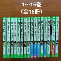 四コマぐらし 全15巻（計16冊）セット 双葉社