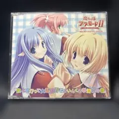 魔女っ娘ア・ラ・モードII ～光と闇のエトランゼ～初回特典ドラマCD
