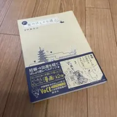 また！女のはしょり道　伊藤理佐