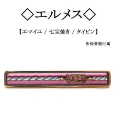 2025年最新】HERMES メンズ ネクタイピンの人気アイテム - メルカリ