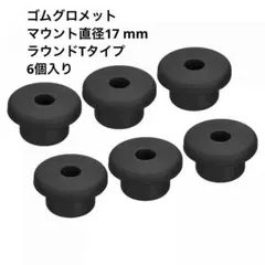 uxcell ゴムグロメット 直径17mm ラウンドTタイプ 6個 mj-173