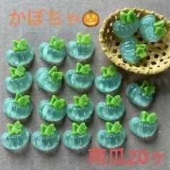 デコパーツ　かぼちゃ　南瓜　野菜　20コ
