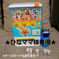【ひなママ様専用!】アンパンマンのジュースちょうだいDX 自動販売機