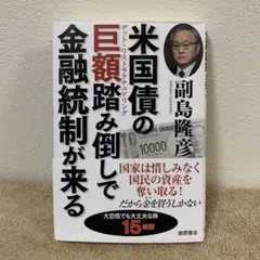米国債の巨額踏み倒しで金融統制が来る
