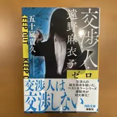 交渉人・遠野麻衣子 ゼロ