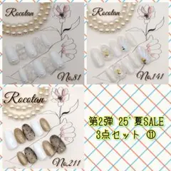 。* ❤︎…第2弾夏SALE…❤︎*。【3点セット⑪】ネイルチップ