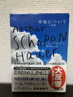 幸福について ショーペンハウアー