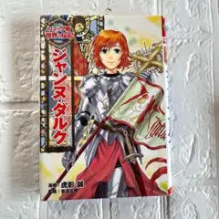 ジャンヌ・ダルク 少女漫画　ポプラ社