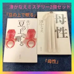 湊かなえミステリー「豆の上で眠る」「母性」2冊セットまとめ売り 本屋大賞作家