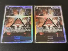 ワンピースカード　SR 五老星　2枚