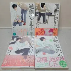 BLコミック◆商業BL◆過剰妄想少年　4冊セット　まとめ売り