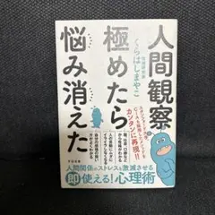 人間観察 極めたら悩み消えた
