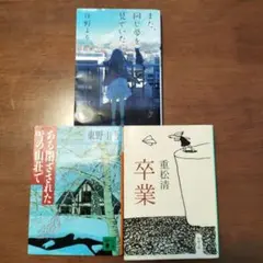 文学小説 3冊セット 重松清 東野圭吾住野よる