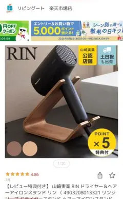 【新品未使用】RIN ドライヤースタンド 木製 ブラウン