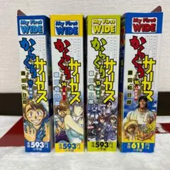 からくりサーカス My First WIDE 13～16巻 セット 藤田和日郎