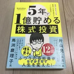 5年で1億貯める株式投資 : 給料に手をつけず爆速でお金を増やす4つの投資法
