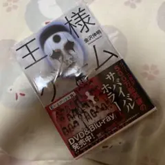 王様ゲーム 終極