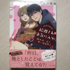 鮫淵さんのお気に入り!? 隣人は一途で甘い強面男子