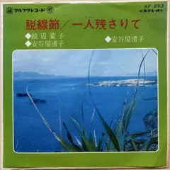 饒辺愛子 / 安谷屋清子