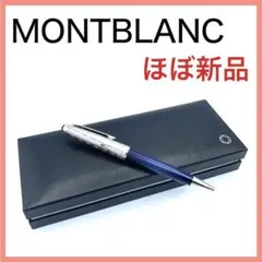 ❤️ほぼ新品❤️モンブラン マイスターシュテュック アラウンド ボールペン