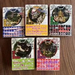 カーニバル　清涼院流水　5冊