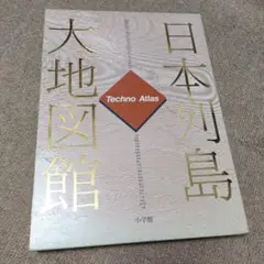 日本列島大地図館 2025年最新】Yahoo!オークション -日本列島大地図館(全国)の中古