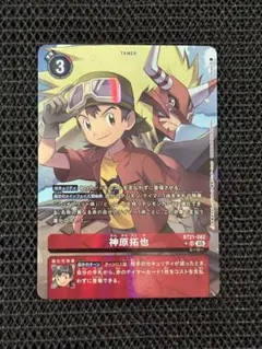 【デジモンカード】神原拓也 SR パラレル