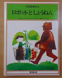 ロボットと　しょうねん　児童憲章絵本