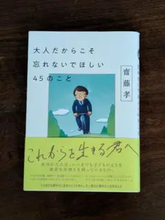大人だからこそ忘れないでほしい45のこと